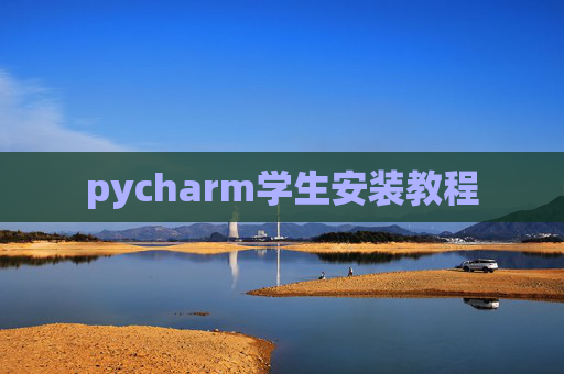 pycharm学生安装教程